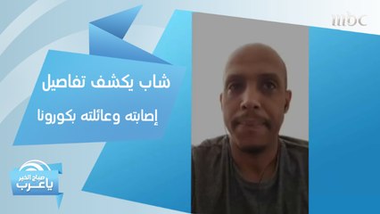 شاب يروي تفاصيل إصابته وعائلته بفيروس كورونا!