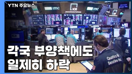 연준 '무제한 양적완화' 무색...미·유럽증시 일제히 하락 / YTN