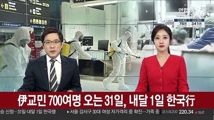 伊교민 700여명 오는 31일, 1일 전세기로 귀국길