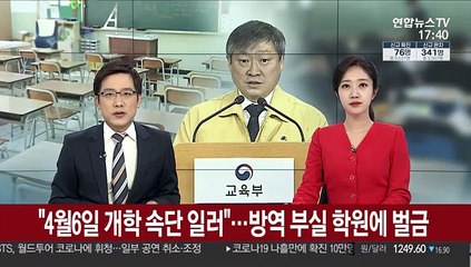 "4월 6일 개학 속단 일러"…방역 부실 학원에 벌금