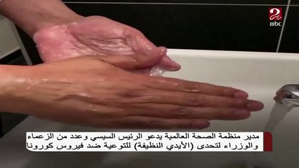 #صباحك_مصري | مدير منظمة الصحة العالمية يدعو الرئيس السيسي وعدد من الزعماء لخوض تحدي "الأيدي النظيفة"