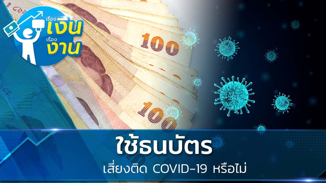 ใช้ธนบัตรยังไง? ให้ปลอดภัยจากโคโรนาไวรัส ไม่เสี...