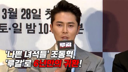 '나쁜 녀석들' 조동혁, '루갈'로 6년만의 귀환!