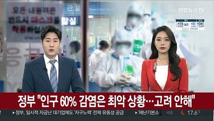 정부 "인구 60% 감염은 최악 상황…고려 안해"