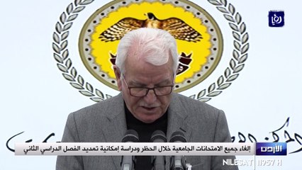 الأردن إلغاء جميع الامتحانات الجامعية خلال الحظر 23/3/2020