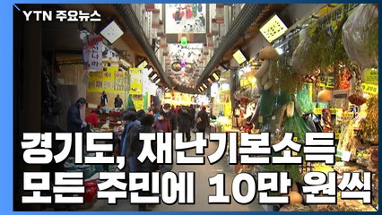 경기도, 재난기본소득 모든 주민에 10만 원씩 지급 / YTN