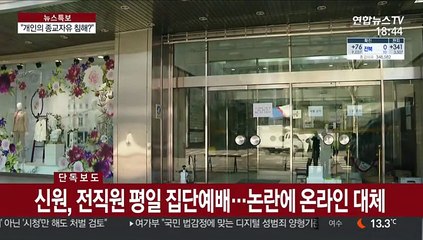 [단독] 패션중견기업 신원그룹, 온라인 예배 강제 논란