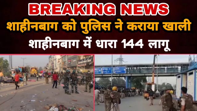Shaheen Bagh को Police ने कराया खाली Shaheen Bagh में धारा 144 लागू | Gully News