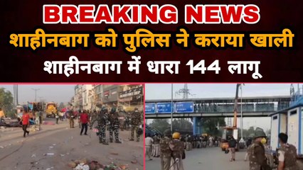 Shaheen Bagh को Police ने कराया खाली Shaheen Bagh में धारा 144 लागू  | Gully News