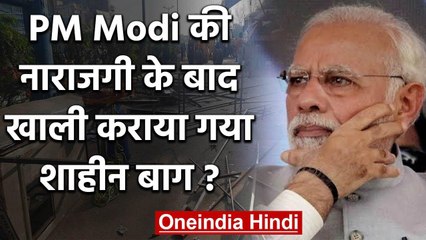 PM Modi ने Lockdown को लेकर जताई थी नाराजगी, इसलिए खाली कराया गया Shaheen Bagh ? | वनइंडिया हिंदी