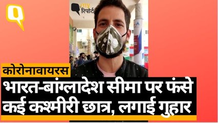 Coronavirus Outbreak: India-Bangladesh सीमा पर फंसे Kashmiri छात्रों ने मांगी मदद | Quint Hindi