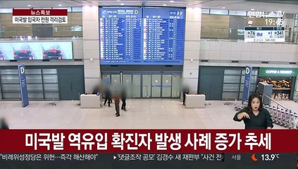 '역유입 증가' 서울시, 美 입국 전원 자가격리 검토
