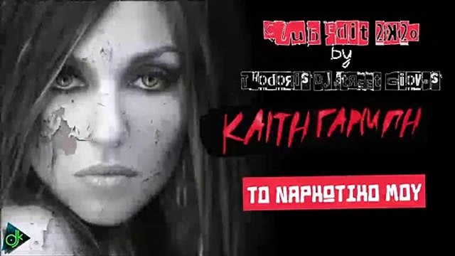Καίτη Γαρμπή - Το Ναρκωτικό Μου (Club Edit 2k20 by Thodwris Dj Street Giovas)
