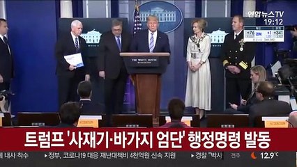 트럼프 '사재기·바가지 엄단' 행정명령 발동