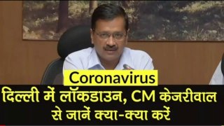 Corona बना कहर, बड़े हिस्से में Lockdown, Delhi CM अरविंद केजरीवाल की लोगों से अपील