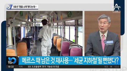 지하철 9호선 ‘맹물 소독’했다는데…