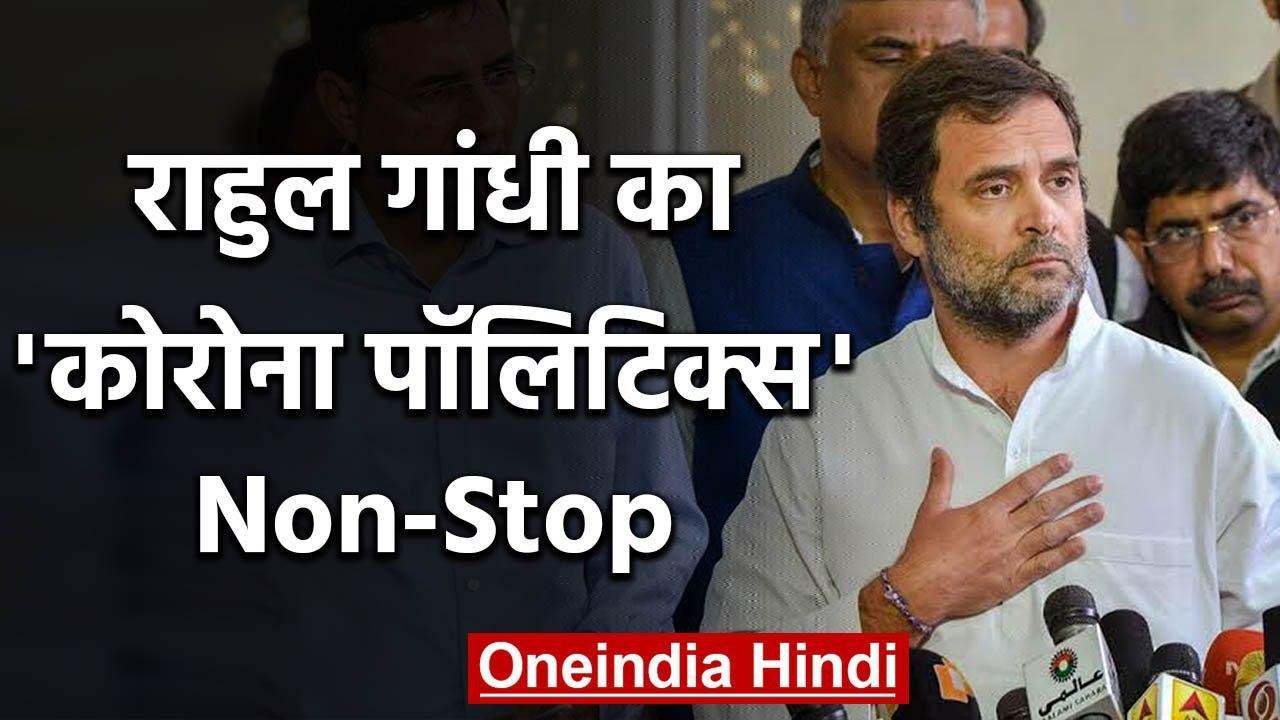 Corona पर Rahul Gandhi का Modi Government पर फिर Attack, इस बार लेट लतीफी का आरोप | वनइंडिया हिंदी