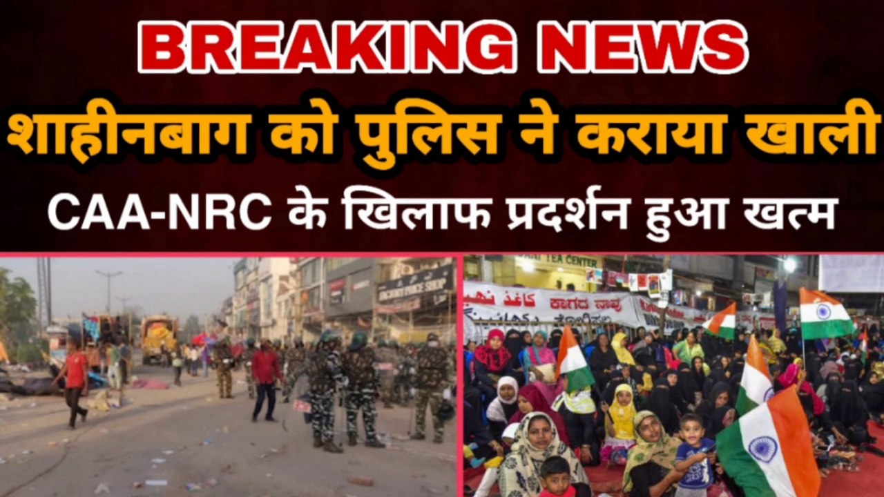 Shaheen Bagh को Police ने कराया खाली, CAA-NRC के खिलाफ चल रहा प्रदर्शन हुआ खत्म  | Gully News