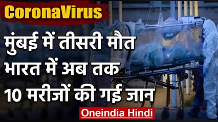 Coronavirus से भारत में एक और मौत, Mumbai में 65 साल के बुजुर्ग ने तोड़ा दम | वनइंडिया हिंदी