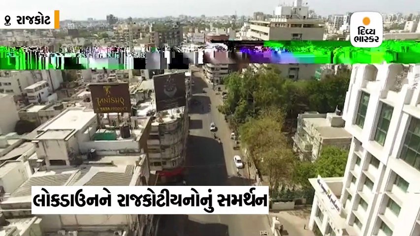 લોકડાઉનને રાજકોટીયનોએ સમર્થન આપ્યું, લોકો ઘરમાં પૂરાયા, ડ્રોનની નજરે જુઓ સુમસામ રસ્તાનો નજારો