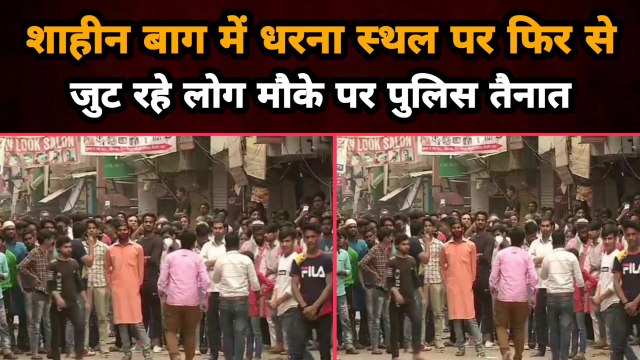 Shaheen Bagh में धरना स्थल पर फिर से जुट रहे लोग, मौके पर पुलिस तैनात | Gully News