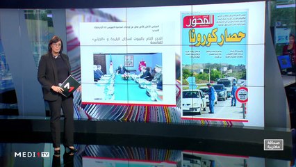 قراءة في عناوين صحف مغاربية - 24/03/2020