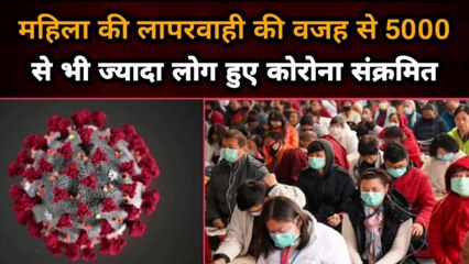 महिला की लापरवाही की वजह से 5000 से भी ज्यादा लोग हुए कोरोना संक्रमित  | Gully News