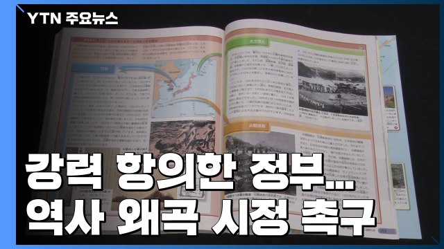 日 대사 초치 강력 항의...교과서 역사 왜곡 시정 촉구 / YTN