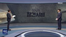 [정참시] 민경욱 부활… 김순례·이은재 태극기행 / 아직도 조국? 정반대 조국 활용법