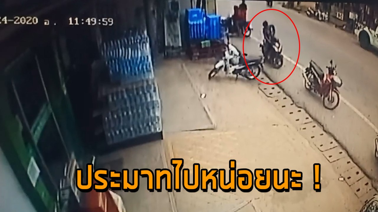 ประมาทไปหน่อย ! หนุ่มขี่ จยย. มาซื้อของแต่ไม่ถอดกุญแจ โดนขโมยหายวับ