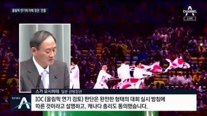 올림픽은 연기 코로나는 확산…‘사면초가’ 아베