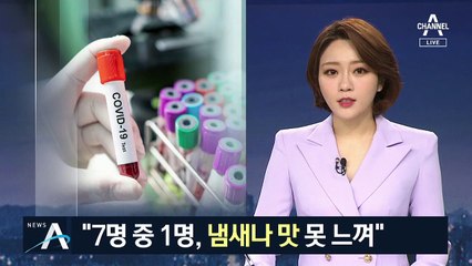 “후각·미각 잃으면 코로나19 의심”…WHO, 증상 규정 검토