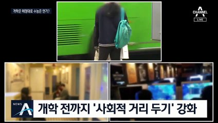 개학 ‘예정대로’ 수능은 ‘연기’ 가능성…여전히 혼란