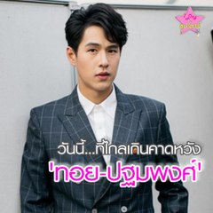 วันนี้...ที่ไกลเกินคาดหวัง 'ทอย-ปฐมพงศ์'