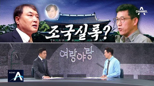 [여랑야랑]오세훈 나경원 “나도 당했다” / 진중권 vs 황희석, ‘조국실록’ 배틀