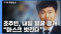 조주빈, 내일 검찰 송치 때 얼굴 공개...