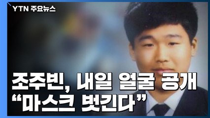 조주빈, 내일 검찰 송치 때 얼굴 공개..."마스크 벗긴다" / YTN