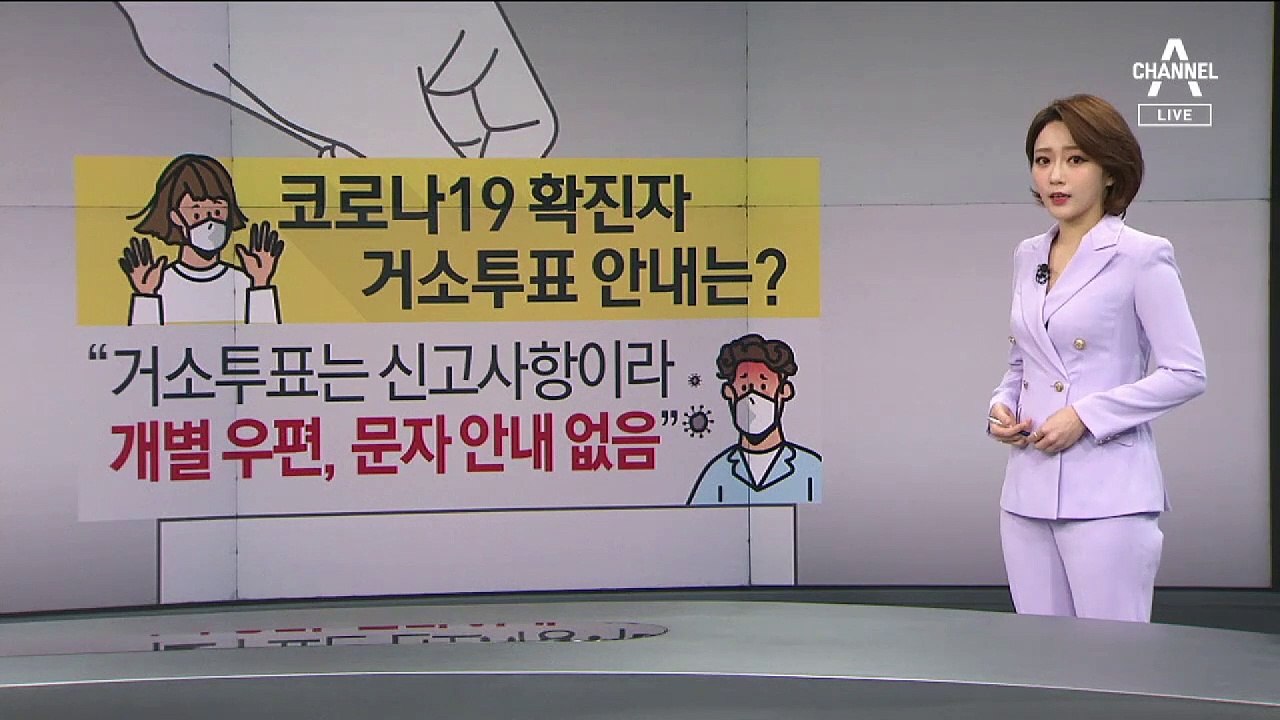 [뉴스A 클로징]코로나 확진자, 집에서 투표한다