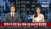 방역수칙 위반 종교·체육시설 454곳에 행정명령