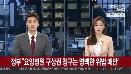 정부 "요양병원 구상권 청구는 명백한 위법 때만"