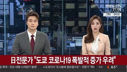 日전문가 "도쿄 코로나19 폭발적 증가 우려"