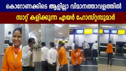 കാലിയായ വിമാനത്താവളത്തില്‍ ജീവനക്കാരുടെ സാറ്റുകളി | Oneindia Malayalam