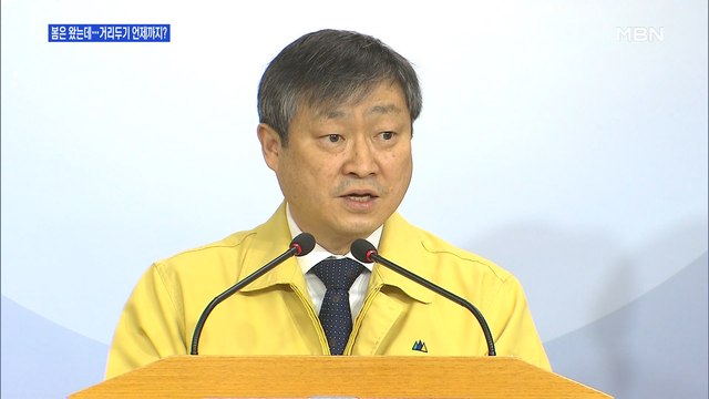 [백운기의 뉴스와이드] 날씨 풀리고 봄은 왔는데…사회적 거리두기 언제까지?