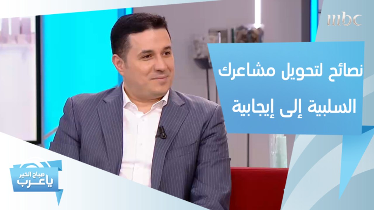 نصائح تساعدك في تحويل مخاوفك ومشاعرك السلبية إلى إيجابية