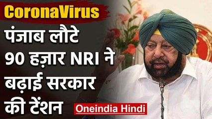 Coronavirus: विदेश से Punjab लौटे 90 हजार लोग, Captain सरकार ने केंद्र से मांगी मदद | वनइंडिया हिंदी