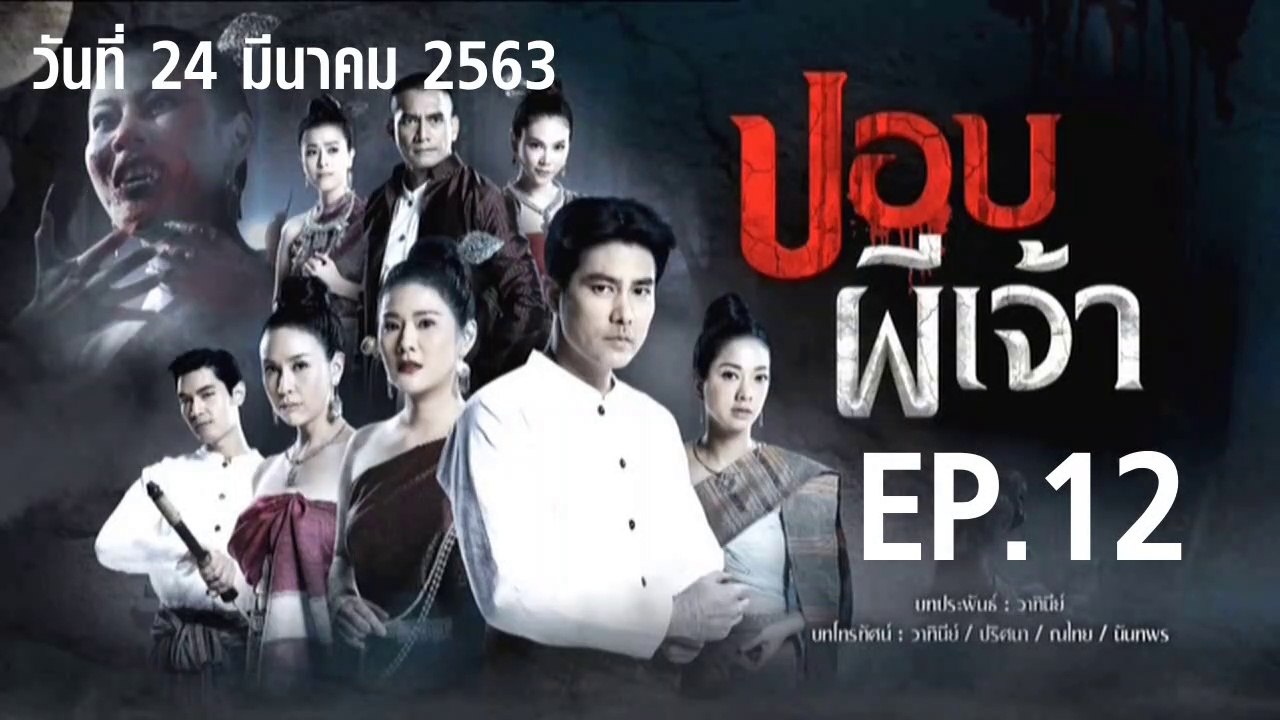 ปอบผีเจ้า ตอนที่.12 EP.12 ย้อนหลัง วันที่ 24 มีนาคม 2563 ล่าสุด