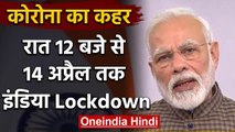 India Total Lockdown: PM Modi बोले- Coronavirus से बचाने के लिए देश में Lockdown | वनइंडिया हिंदी