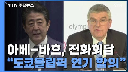아베-바흐 IOC위원장, 전화회담..."도쿄올림픽 1년 연기에 의견 일치" / YTN