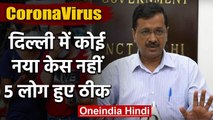 Coronavirus: Arvind Kejriwal बोले, 40 घंटों में कोई New Cases नहीं | वनइंडिया हिंदी