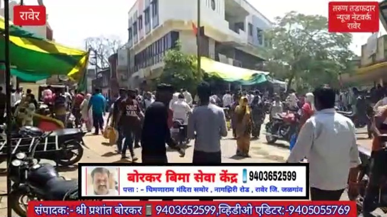 #रावेर_दंगल कर्फ्यु ढिल के दौरान जीवनावश्यक चीजे लेने के लिए हिंदू मुस्लीम नागरिकोंकी भीड उमडी .